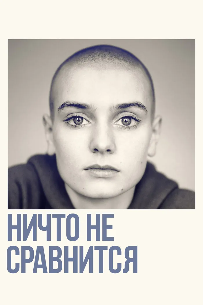 Ничто не сравнится (2022) poster