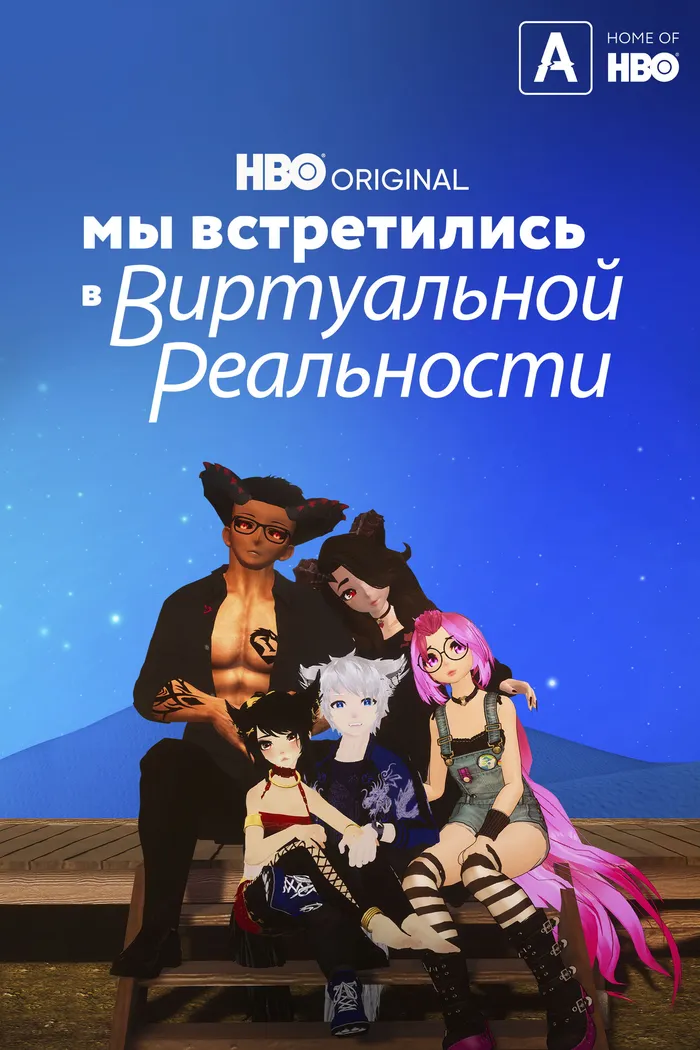 Мы встретились в виртуальной реальности (2022) poster
