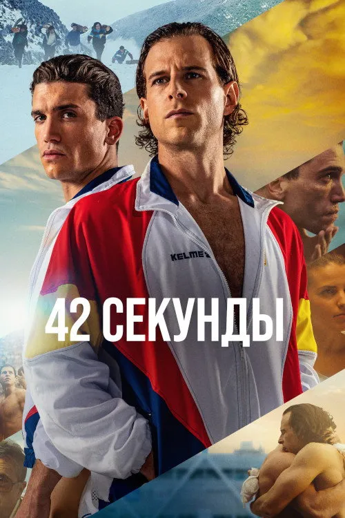 42 секунды (2022) poster