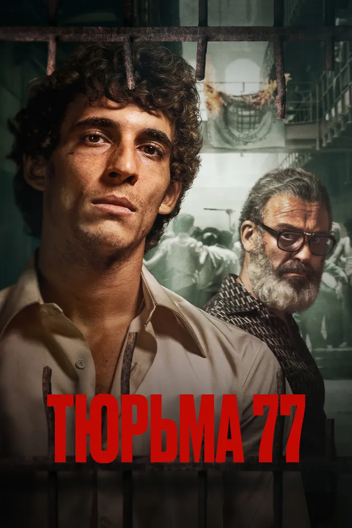 Тюрьма 77 (2022) poster