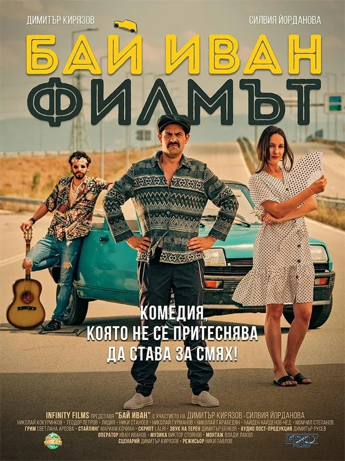 Бай Иван: Филмът (2021) poster