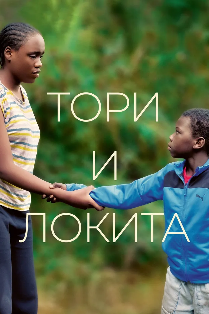 Тори и Локита (2022) poster