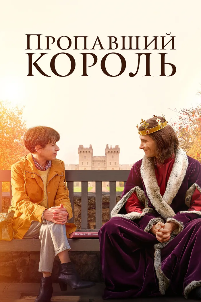 Пропавший король (2022) poster