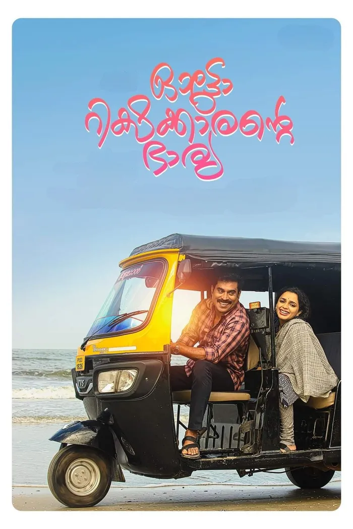 ഓട്ടോറിക്ഷക്കാരന്റെ ഭാര്യ (2022) poster