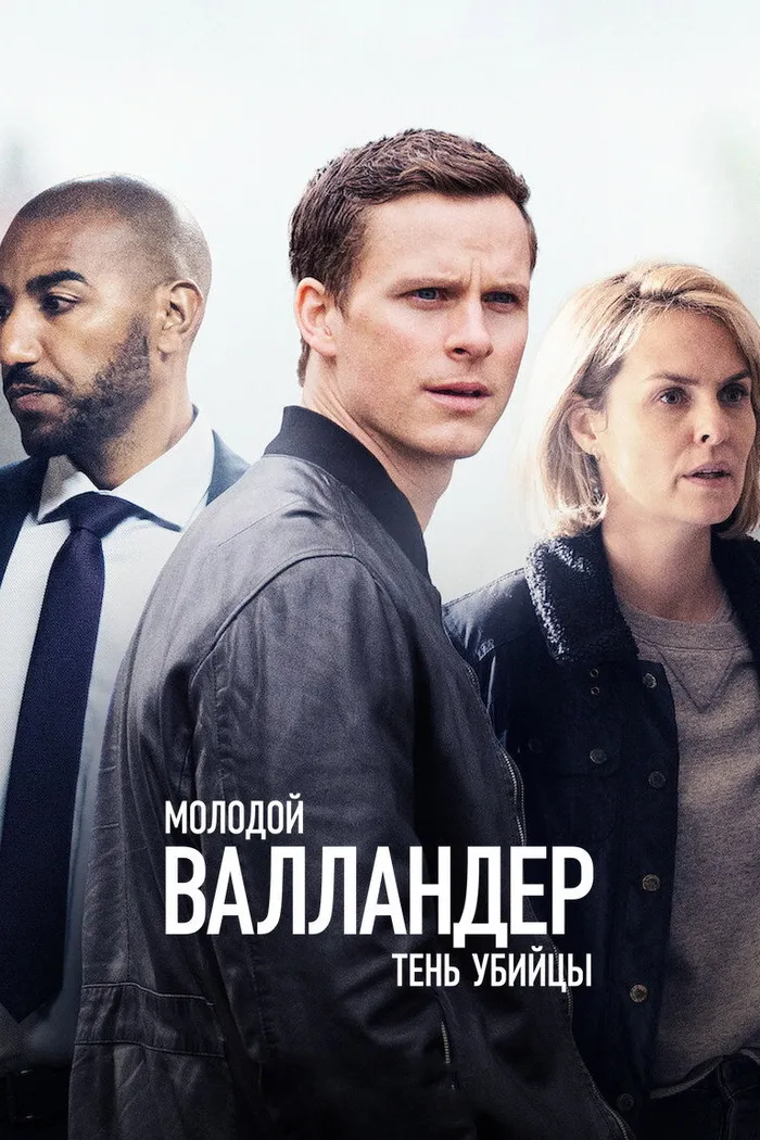 Молодой Валландер (2020) poster