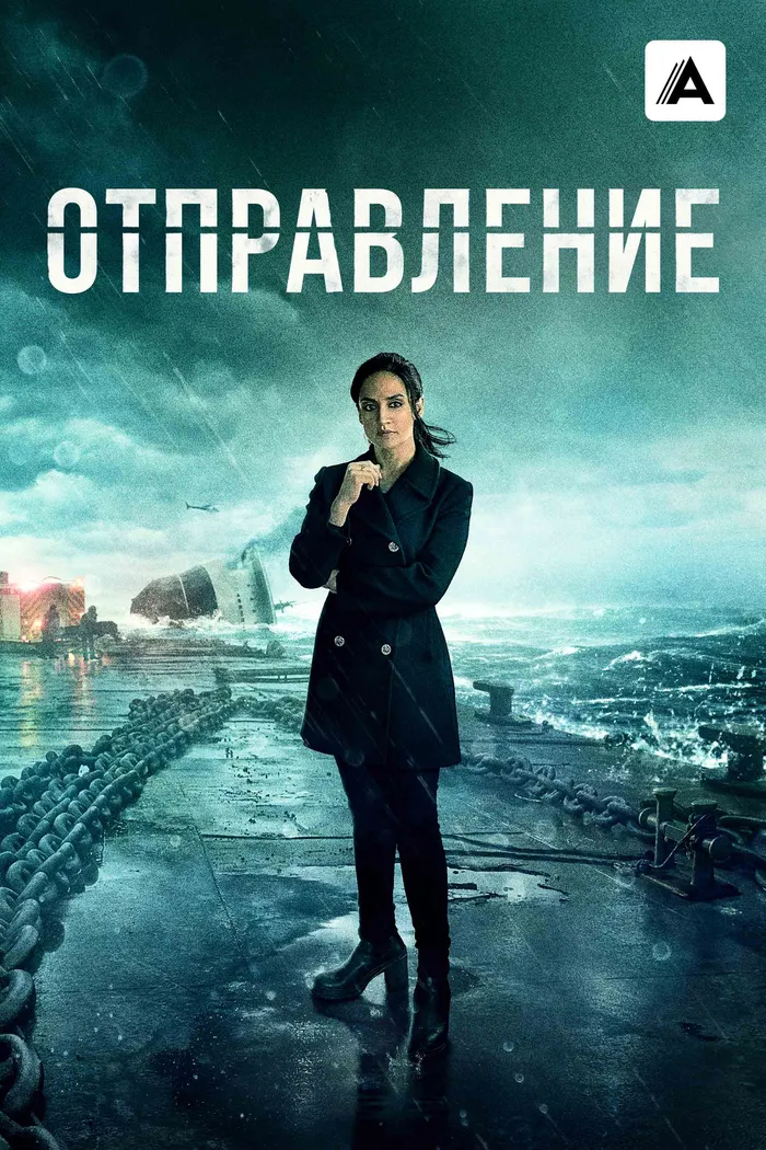 Отправление (2019) poster