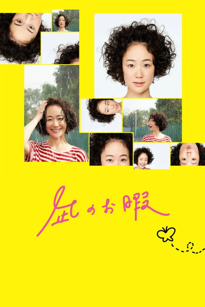 凪のお暇 (2019)