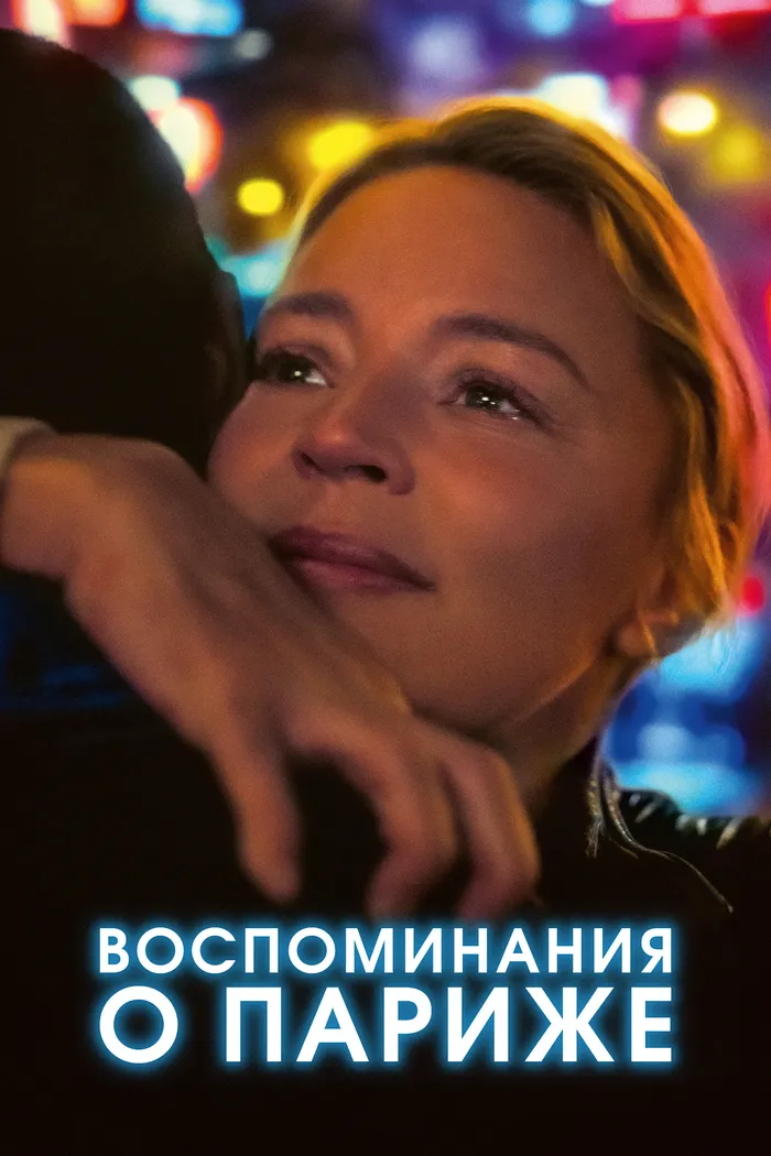 Воспоминания о Париже (2022) poster