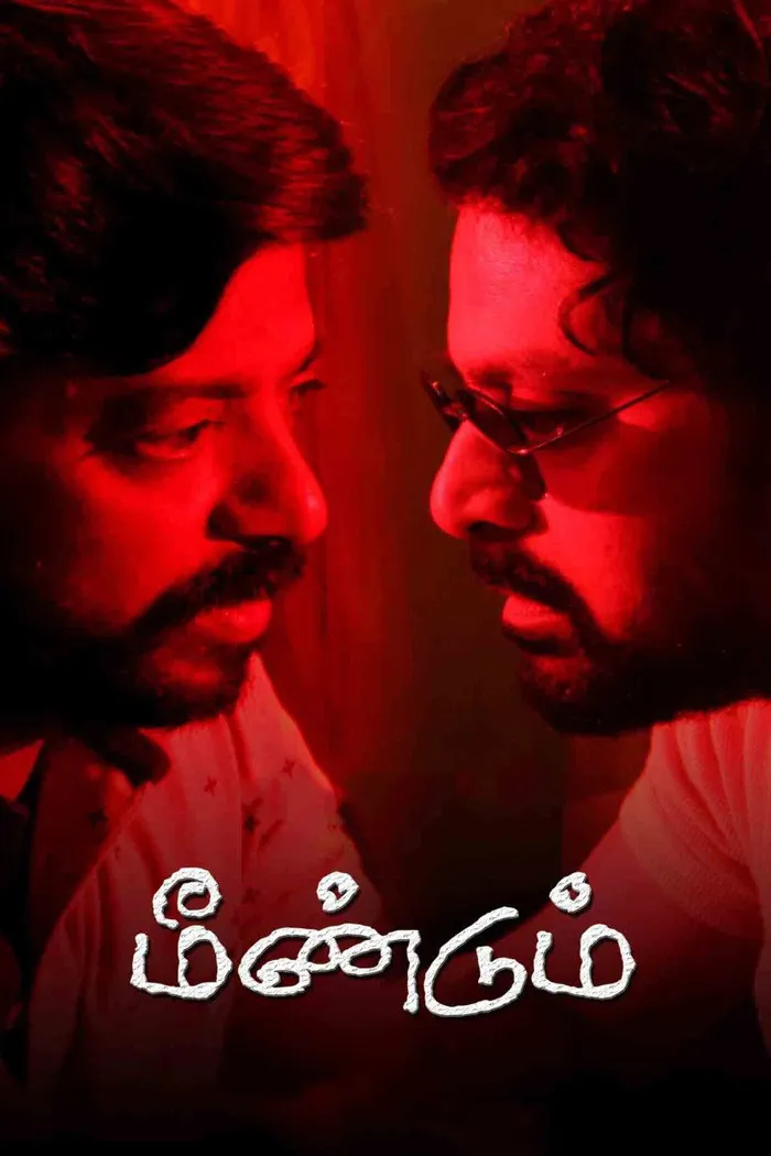 மீண்டும் (2021) poster