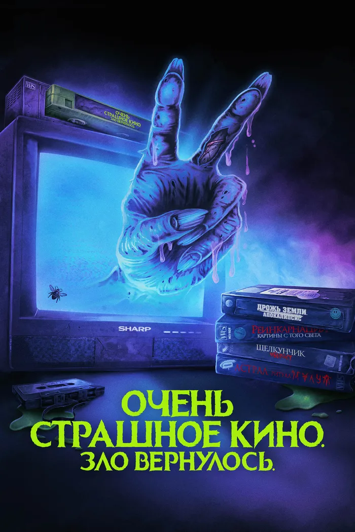 Очень страшное кино. Зло вернулось (2022) poster