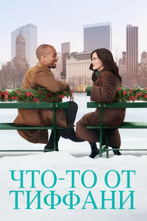 Что-то от Тиффани (2022) poster