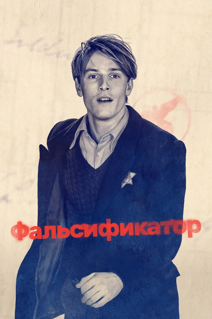 Фальсификатор (2022) poster