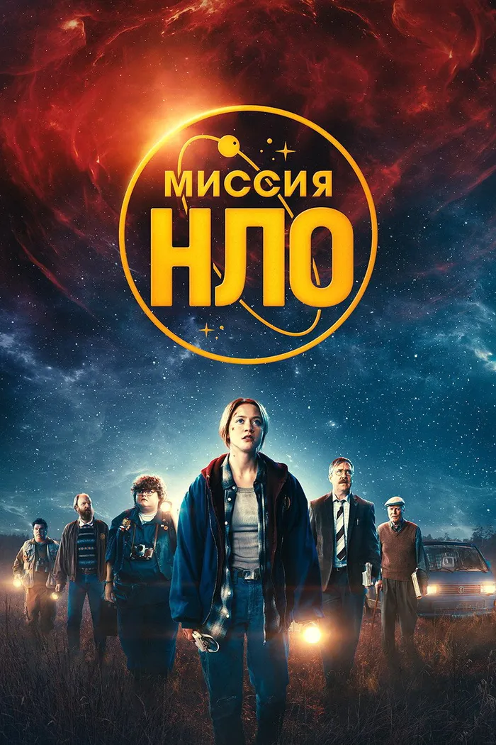Миссия «НЛО» (2022) poster