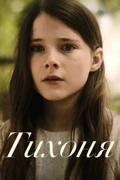 Тихоня (2022) poster
