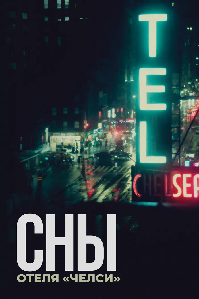 Сны отеля «Челси» (2022) poster