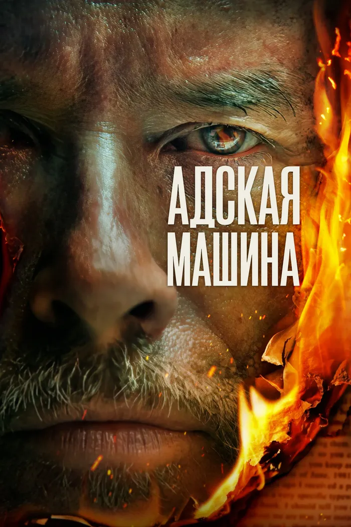 Адская машина (2022) poster