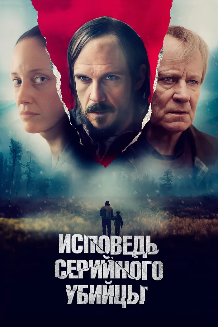 Исповедь серийного убийцы (2022) poster