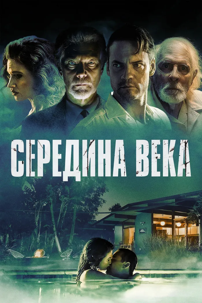 Середина века (2022) poster