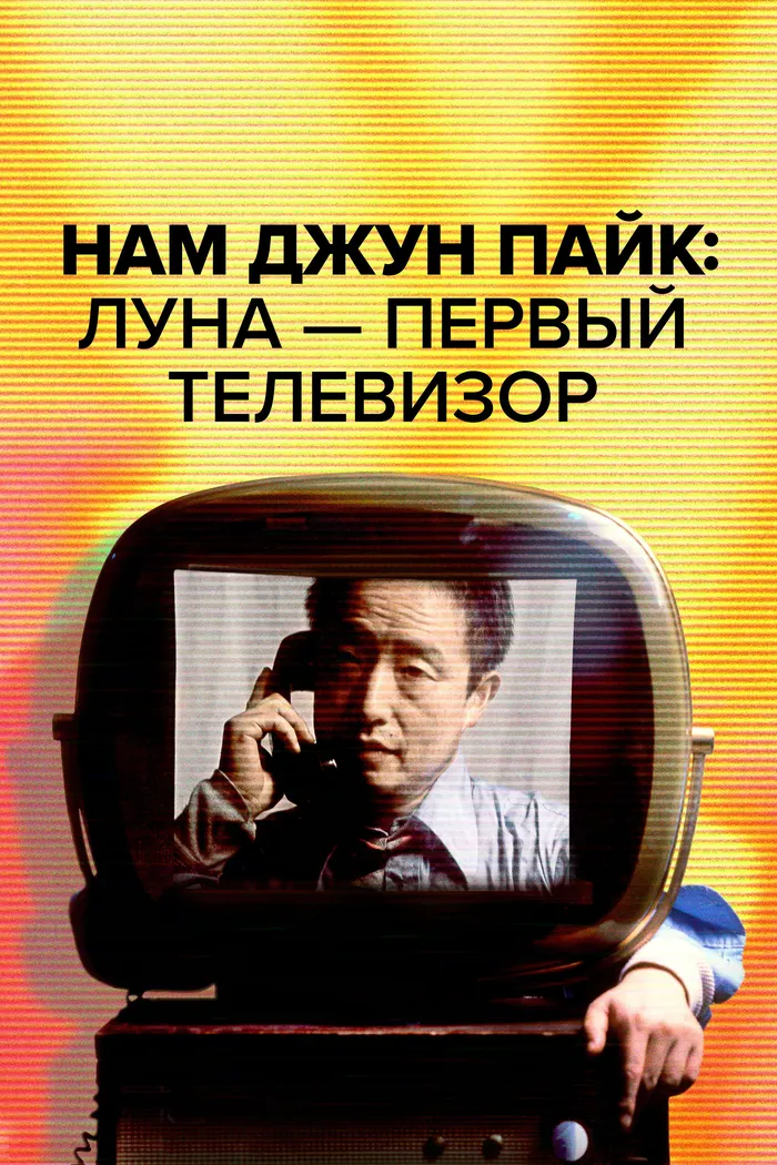Нам Джун Пайк: Луна — первый телевизор (2023) poster