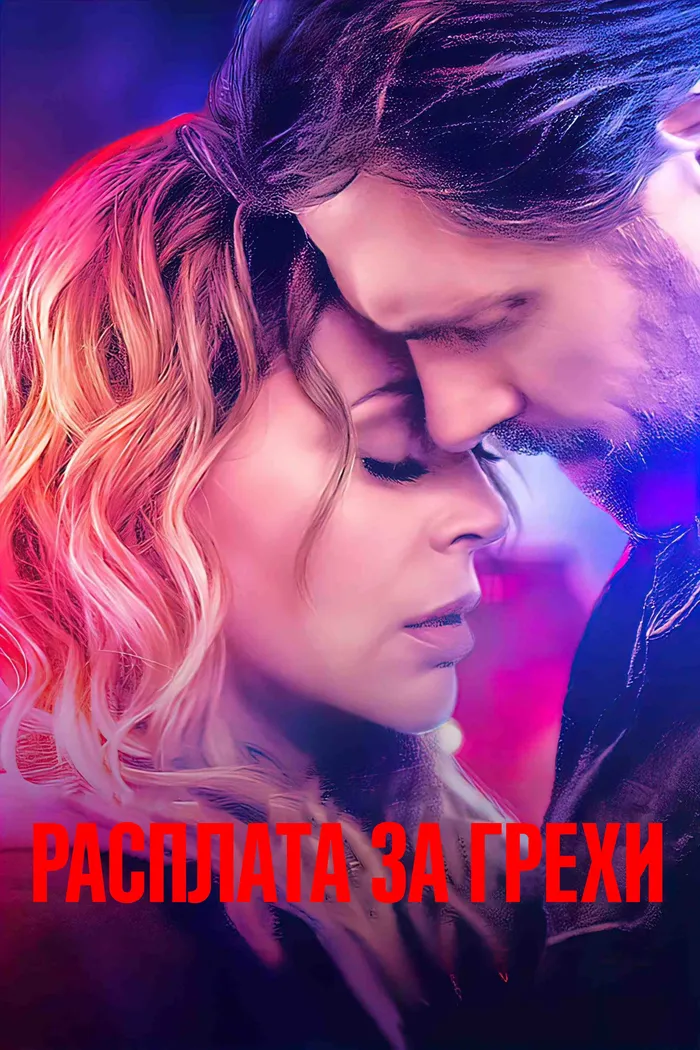 Расплата за грехи (2022) poster