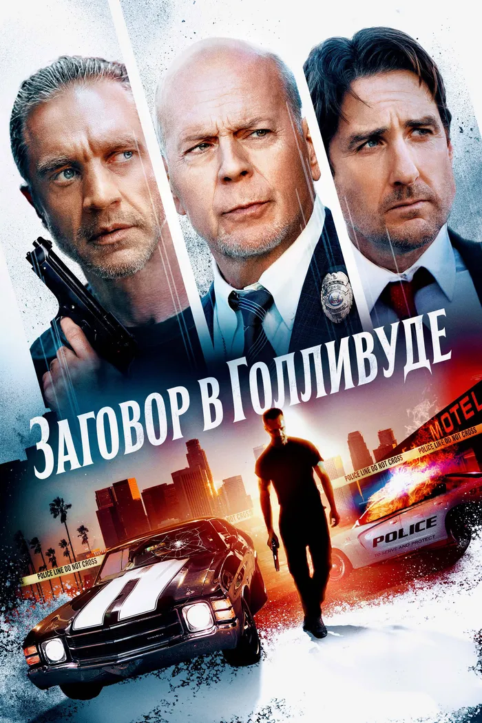 Заговор в Голливуде (2022) poster