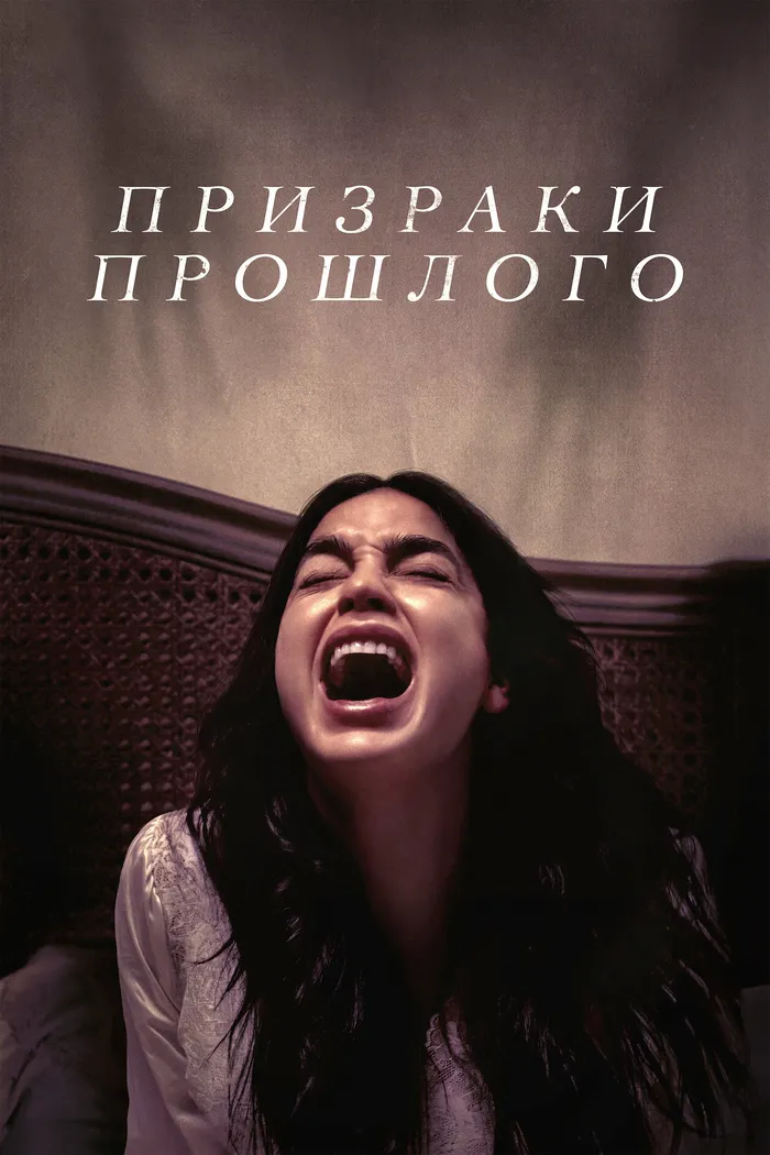 Призраки прошлого (2022) poster