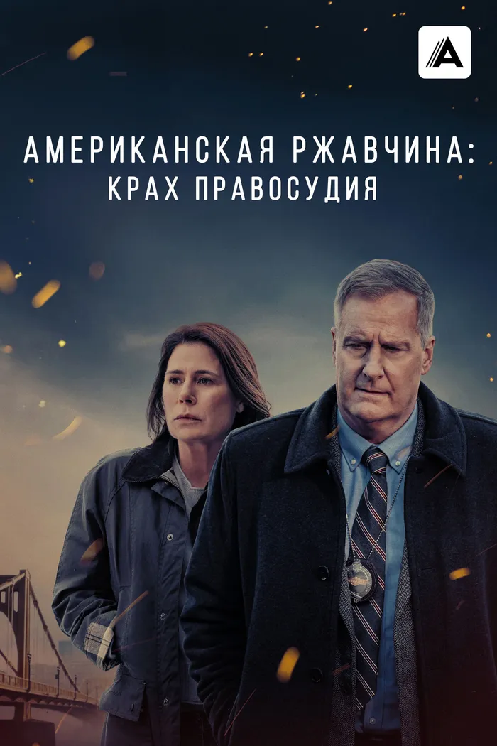 Американская ржавчина (2021) poster