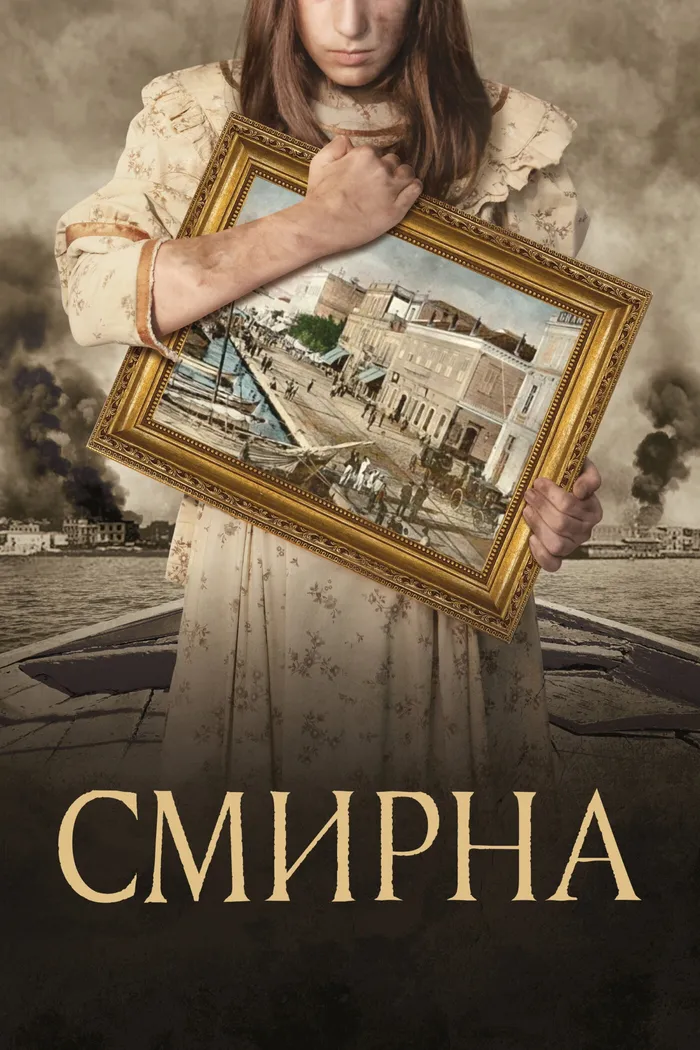 Смирна (2021) poster