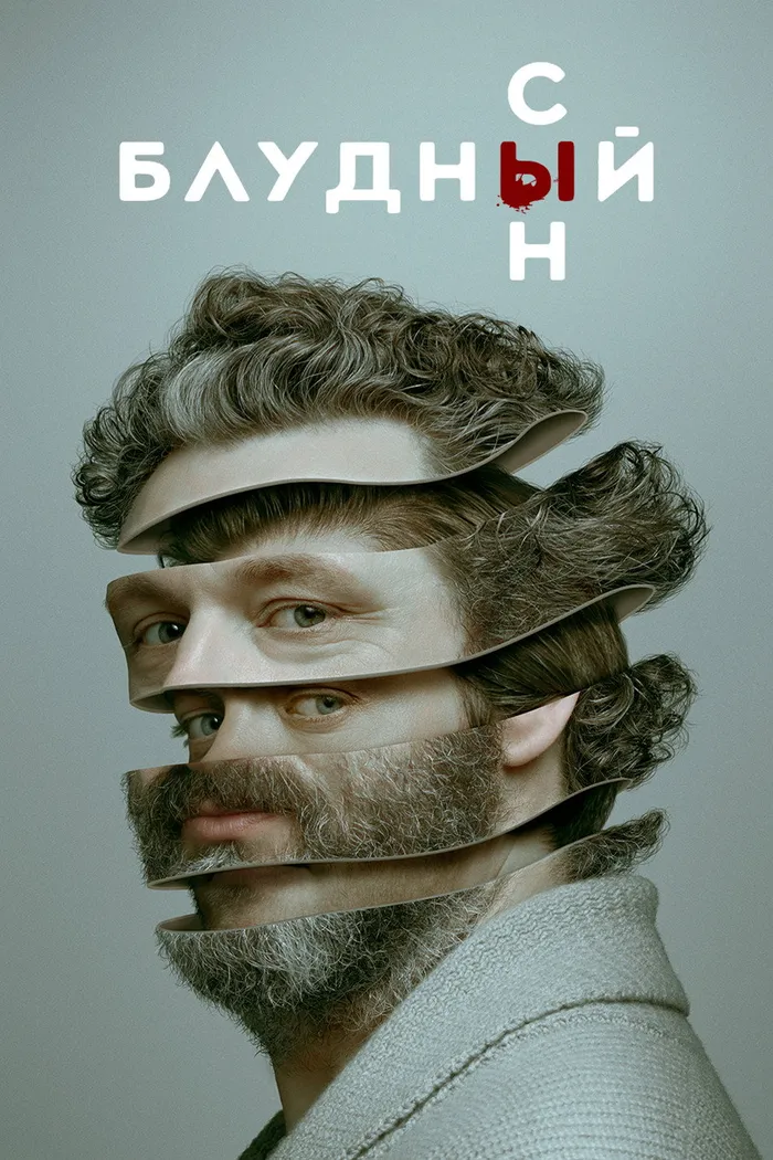 Блудный сын (2019) poster