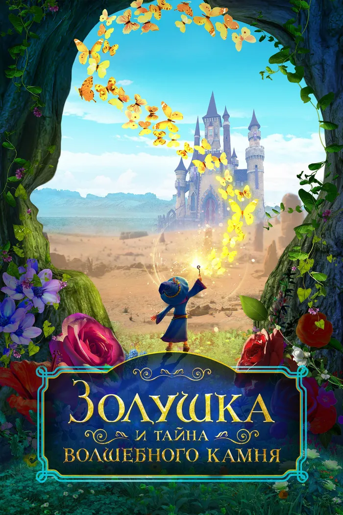 Золушка и тайна волшебного камня (2021) poster