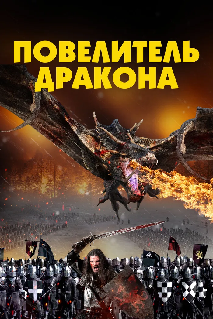 Повелитель Дракона (2022) poster