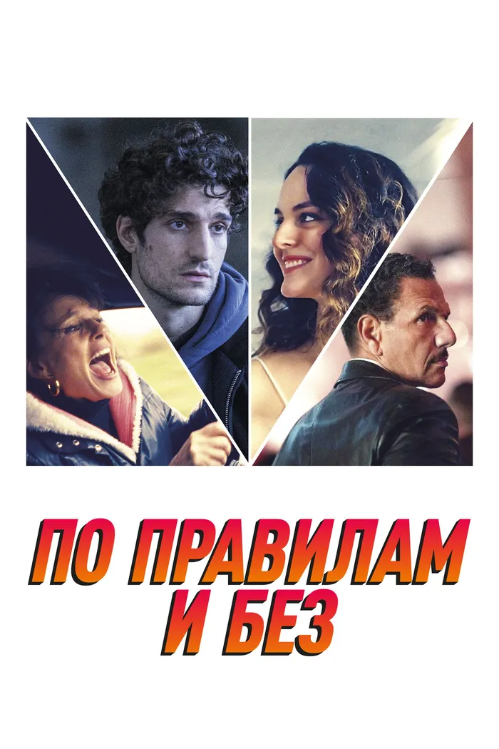 По правилам и без (2022) poster