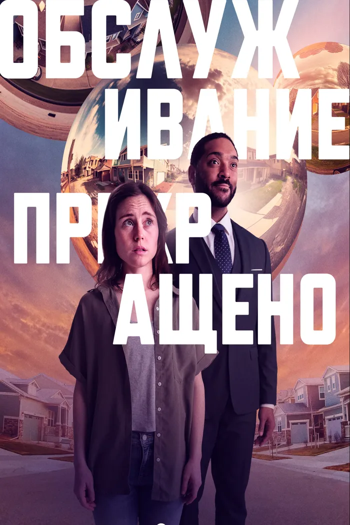 Обслуживание прекращено (2022) poster