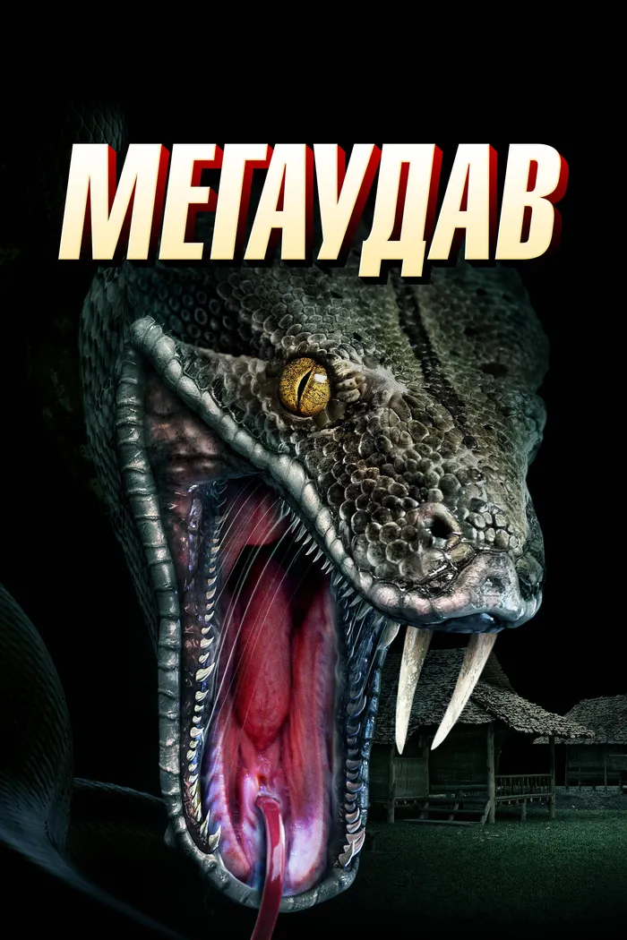 Мегаудав (2021) poster