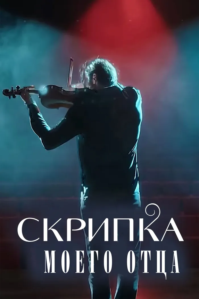 Скрипка моего отца (2022) poster