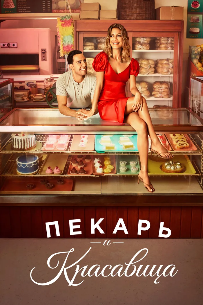 Пекарь и красавица (2020) poster
