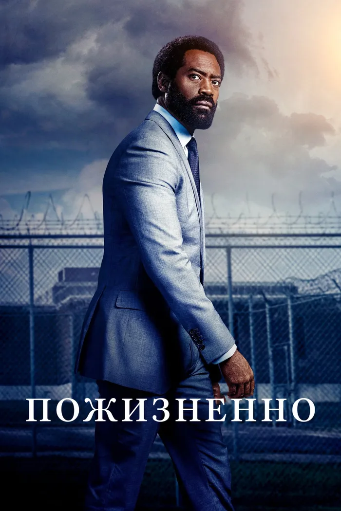 Пожизненно (2020)