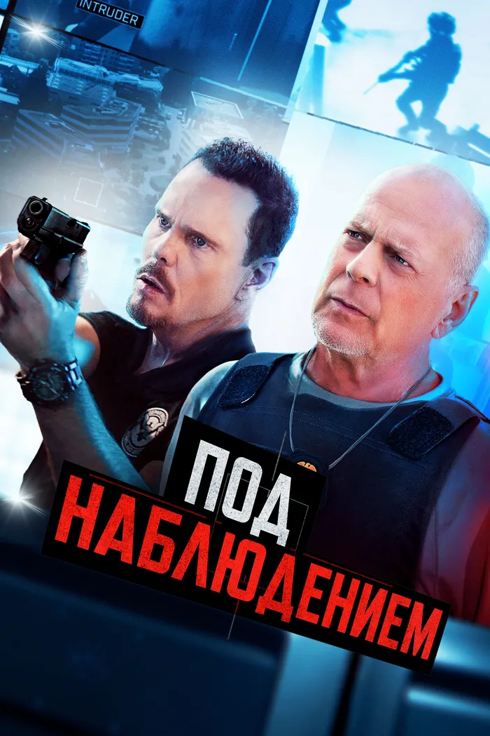 Под наблюдением (2022) poster