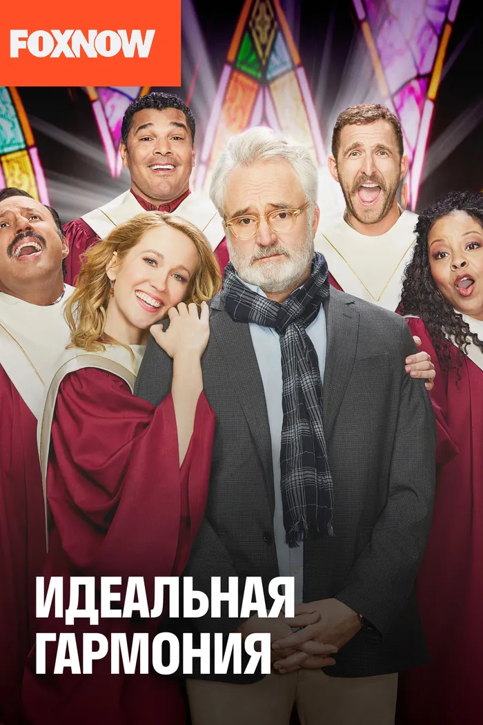 Идеальная гармония (2019) poster