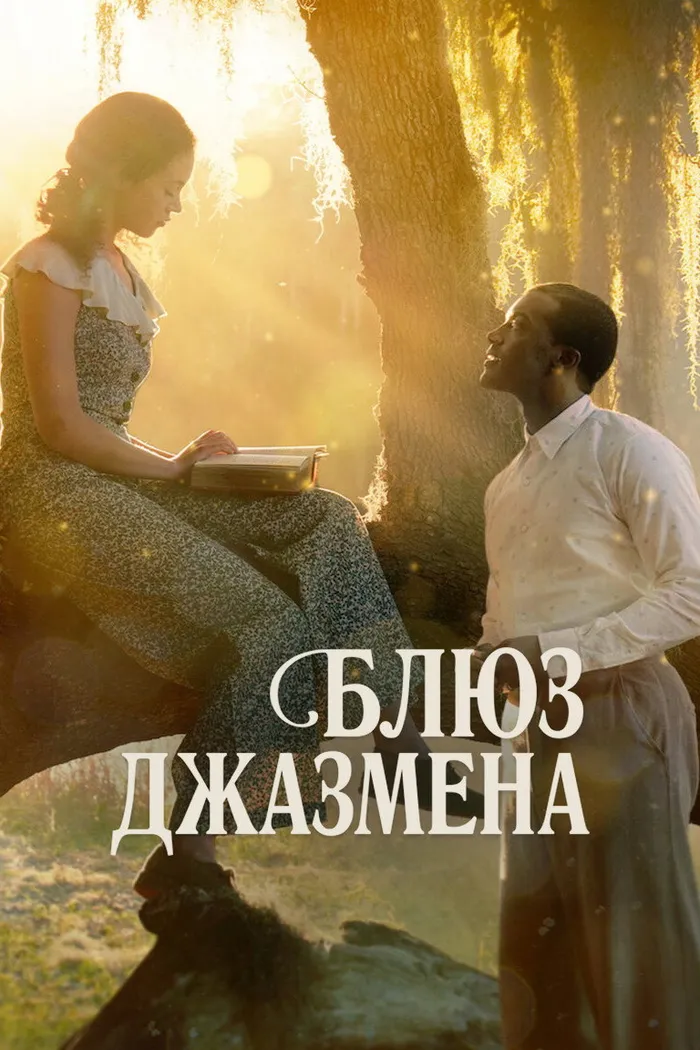Блюз джазмена (2022) poster