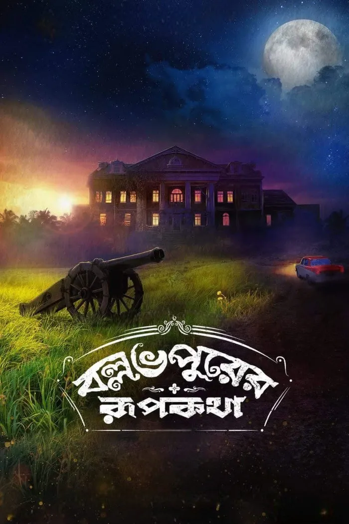 বল্লভপুরের রূপকথা (2022) poster