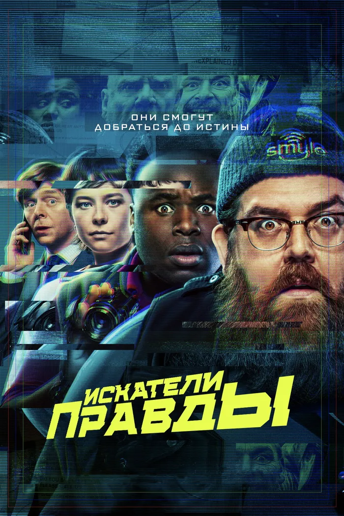 Искатели правды (2020) poster