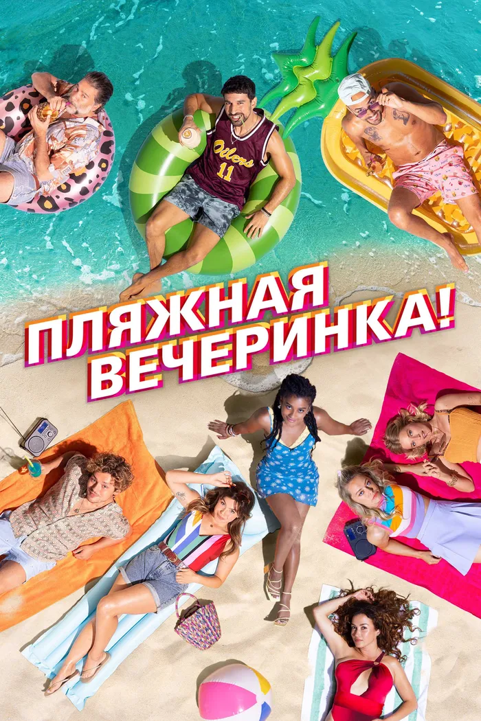 Пляжная вечеринка (2022) poster