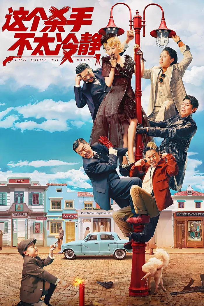 Слишком круто, чтобы убивать (2022) poster