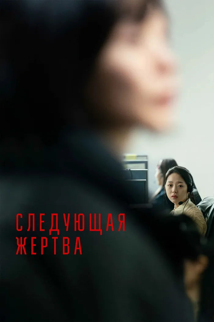 Следующая жертва (2022) poster