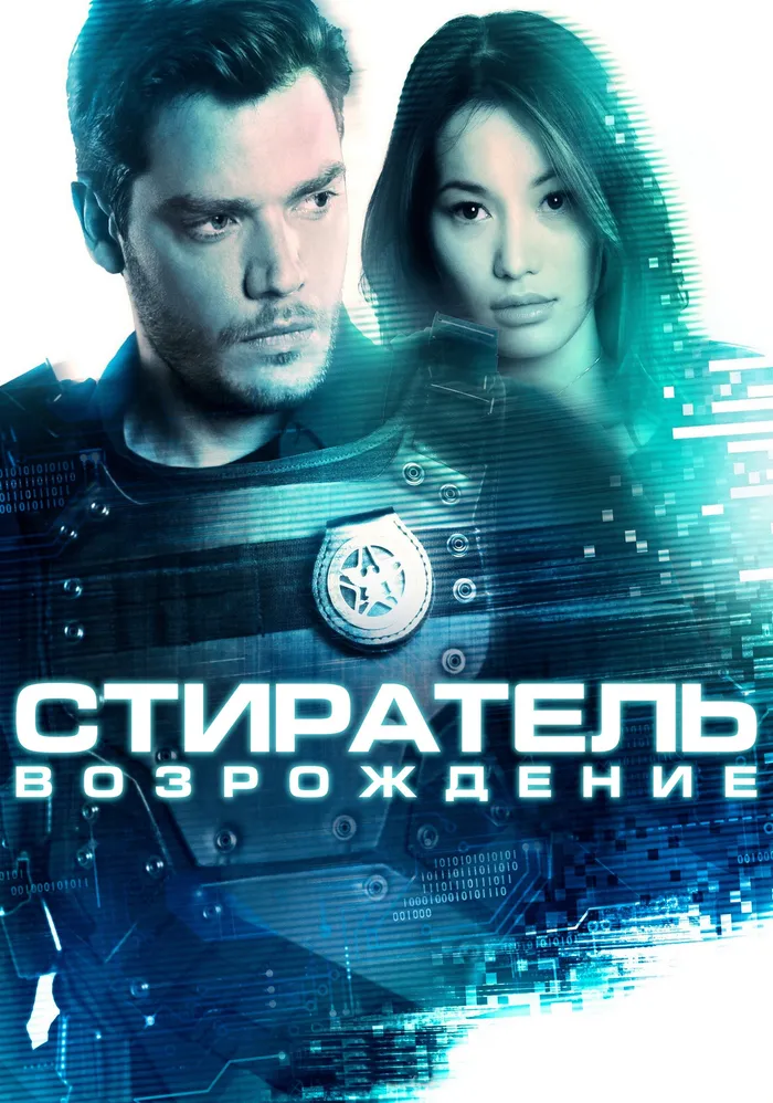 Стиратель: Возрождение (2022) poster