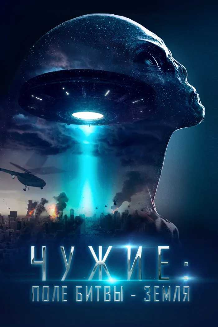Чужие: Поле битвы — Земля (2021) poster