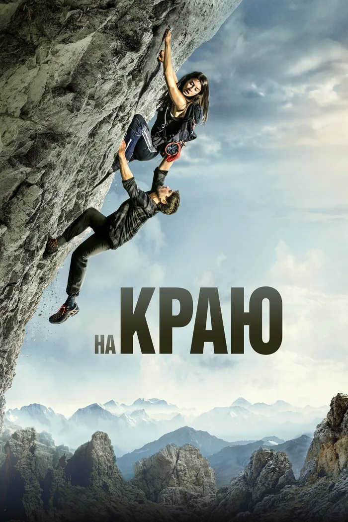 На краю (2022) poster