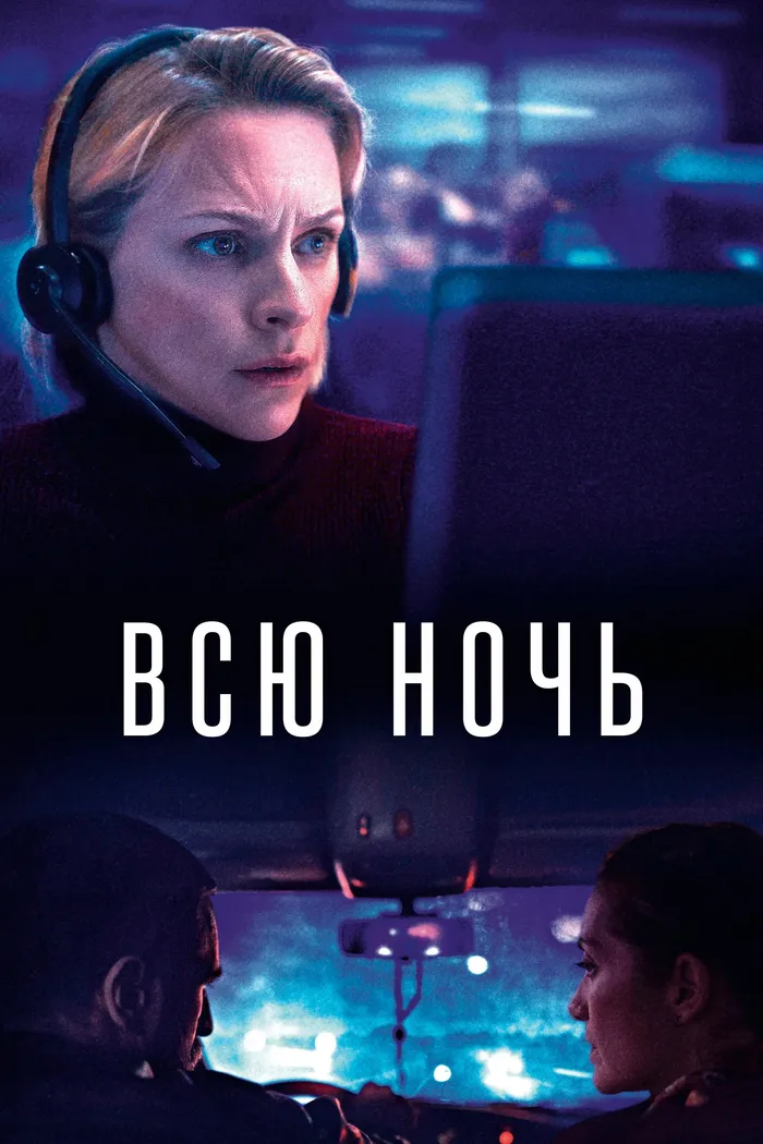 Всю ночь (2023) poster