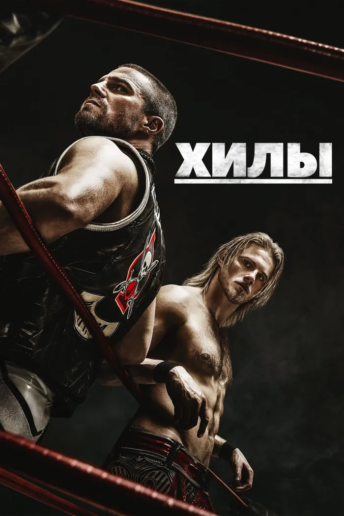 Хилы (2021) poster